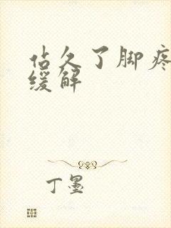 站久了脚疼怎么缓解