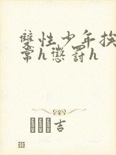 双性少年挨脔日常h惩罚h