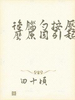 后脑勺按压痛什么原因引起的