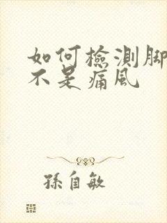 如何检测脚痛是不是痛风