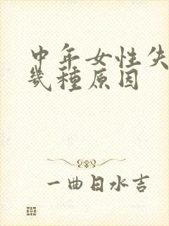 中年女性失眠的几种原因