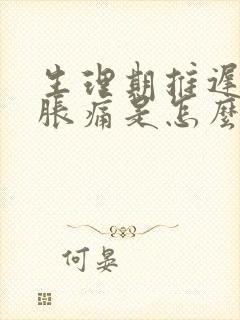 生理期推迟乳房胀痛是怎么回事