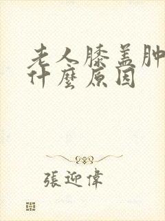 老人膝盖肿痛是什么原因