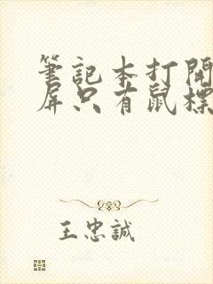 笔记本打开后黑屏只有鼠标怎么回事