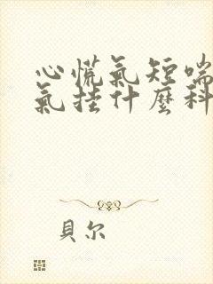 心慌气短喘不上气挂什么科