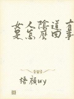 女人阴道有异味是怎么回事