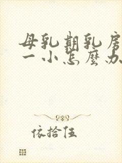 母乳期乳房一大一小怎么办