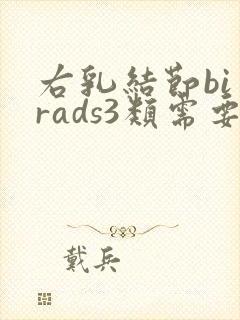 右乳结节bi一rads3类需要注意什么