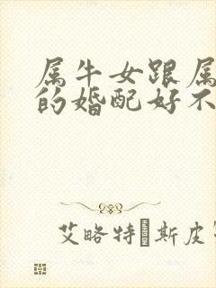 属牛女跟属兔男的婚配好不好