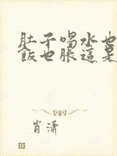 肚子喝水也胀吃饭也胀这是什么原因封面