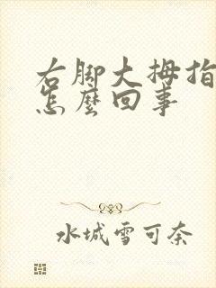 右脚大拇指麻木怎么回事