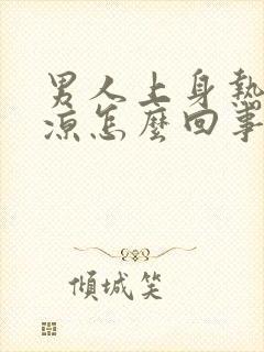 男人上身热下身凉怎么回事