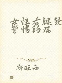 女性右腿发麻应警惕的病