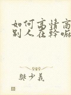 如何高情商回复别人在干嘛