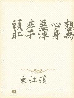 头疼恶心想吐拉肚子浑身无力是怎么回事