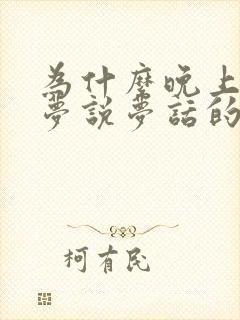 为什么晚上爱做梦说梦话的原因