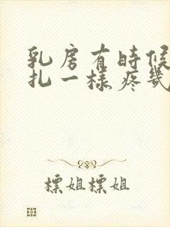 乳房有时候像针扎一样疼几秒