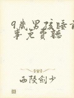 9岁男孩睡前故事免费听