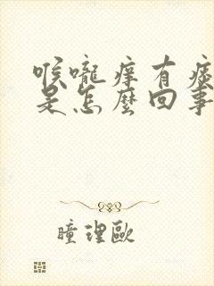 喉咙痒有痰干咳是怎么回事封面