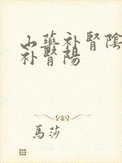 山药补肾阴还是补肾阳