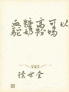 血糖高可以饮骆驼奶粉吗