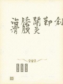 治膝关节创伤性滑膜炎