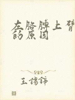 左胳膊上臂隐疼的原因