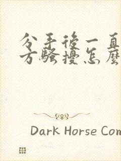 分手后一直被对方骚扰怎么办