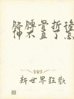 胳膊骨折后胳膊伸不直了怎么办?