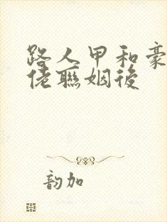 路人甲和豪门大佬联姻后封面