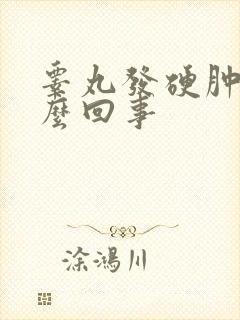 睾丸发硬肿大怎么回事