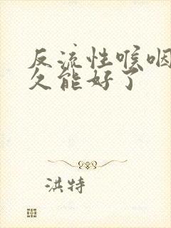 反流性喉咽炎多久能好了