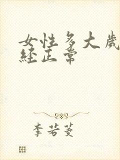 女性多大岁数绝经正常