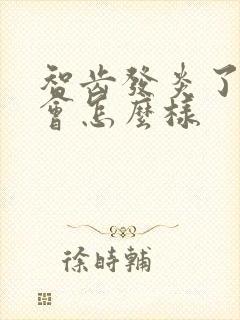 智齿发炎了拔了会怎么样