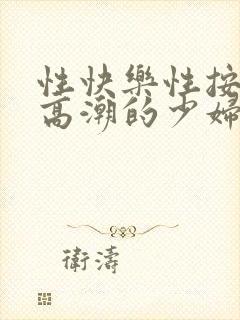 性快乐性按摩性高潮的少妇