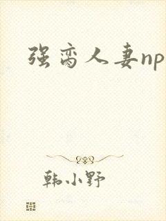 强脔人妻np文
