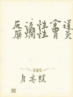 反流性食道炎和糜烂性胃炎怎么治