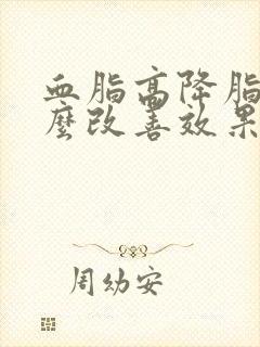 血脂高降脂吃什么改善效果佳