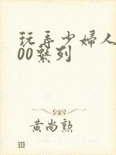 玩弄少妇人妻500系列