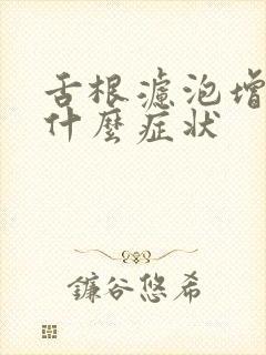 舌根滤泡增生是什么症状