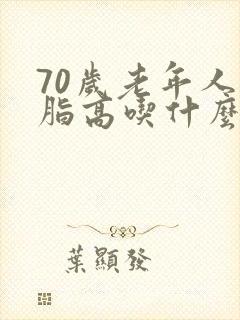 70岁老年人血脂高吃什么封面