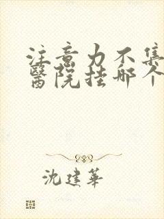 注意力不集中到医院挂哪个科封面