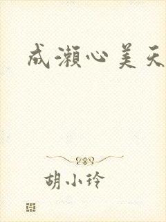 成濑心美天海翼封面