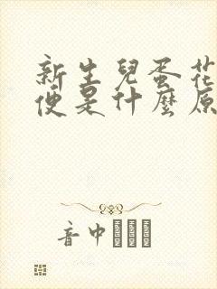 新生儿蛋花状便便是什么原因导致的