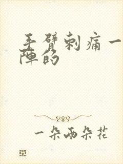 手臂刺痛一阵一阵的