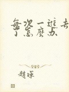 每次一进去就射了怎么办