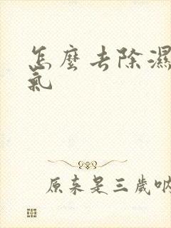 怎么去除湿气寒气