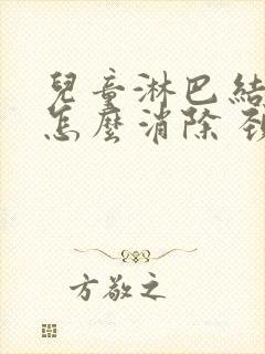 儿童淋巴结肿大怎么消除 颈部多久才会消