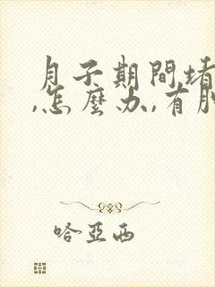 月子期间堵奶了,怎么办,有肿块