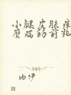 小腿皮肤痒是什么病的前兆